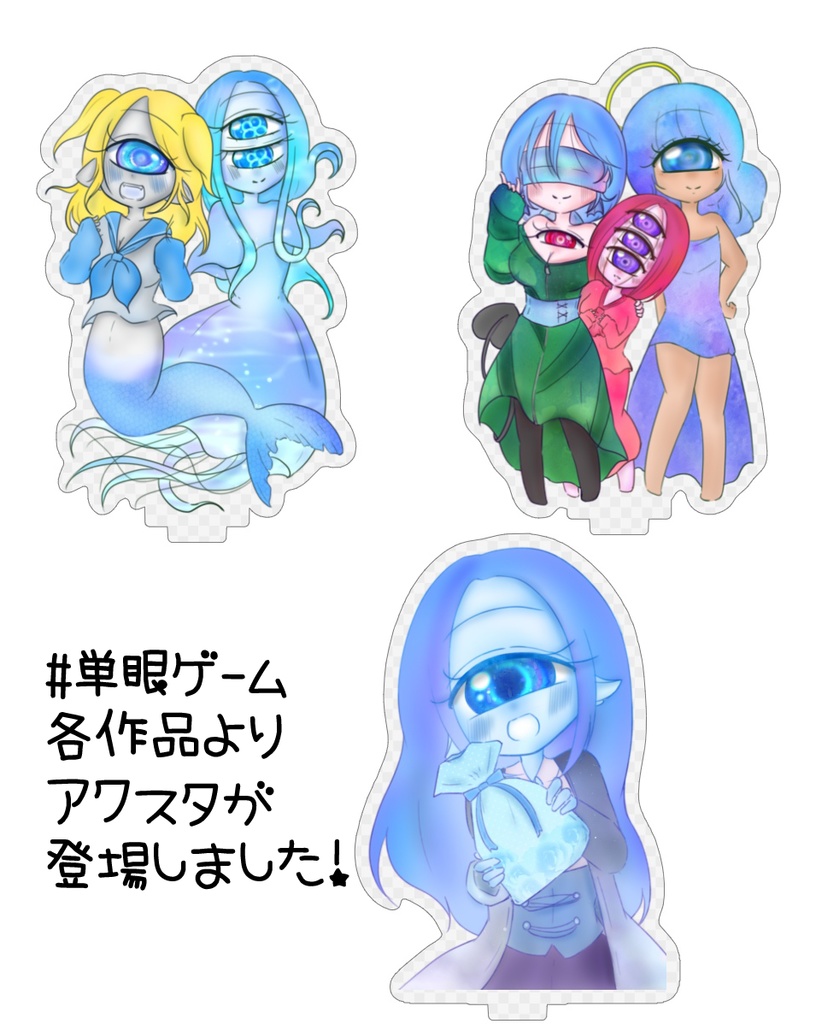 #単眼ゲーム 【アクリルスタンド】