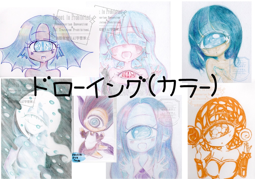 ドローイング(カラー)