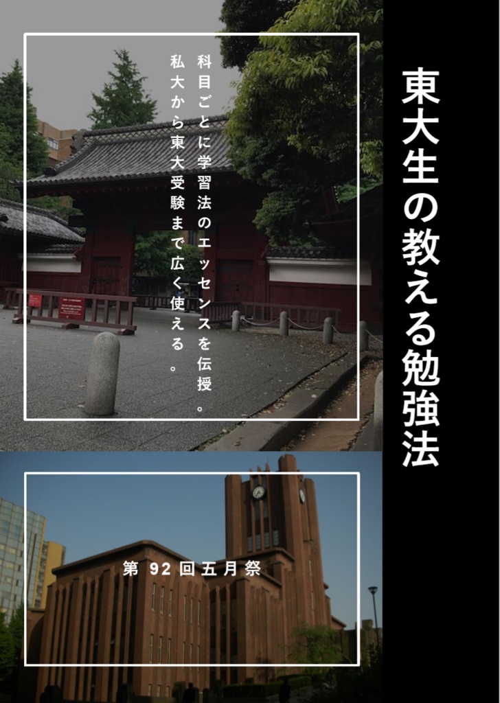 東大生の教える勉強法(2019五月祭)【体験版】