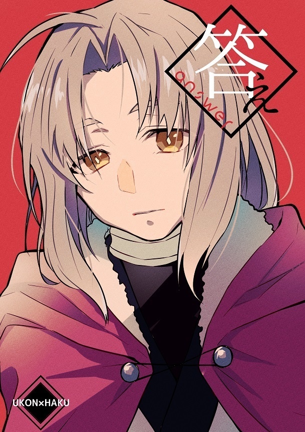 【二次創作同人誌】答え　ウコハク