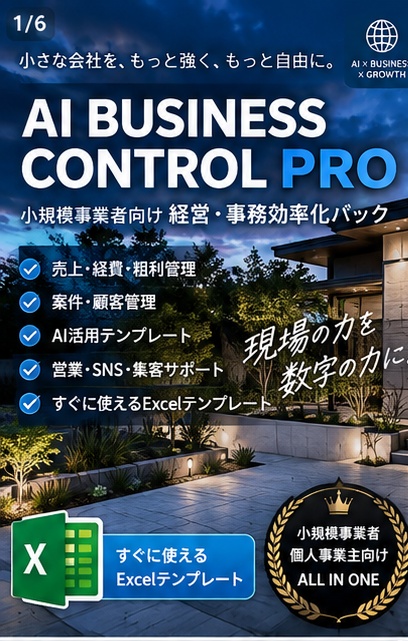 「AI BUSINESS CONTROL|小規模事業者向け経営・事務効率化パック」
