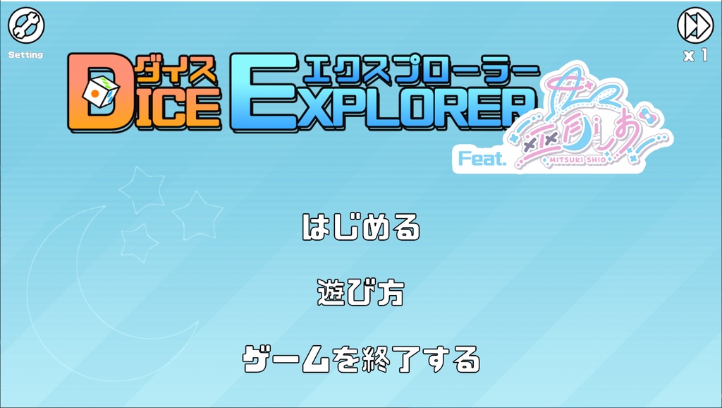 DiceExplorer feat.巫月しお