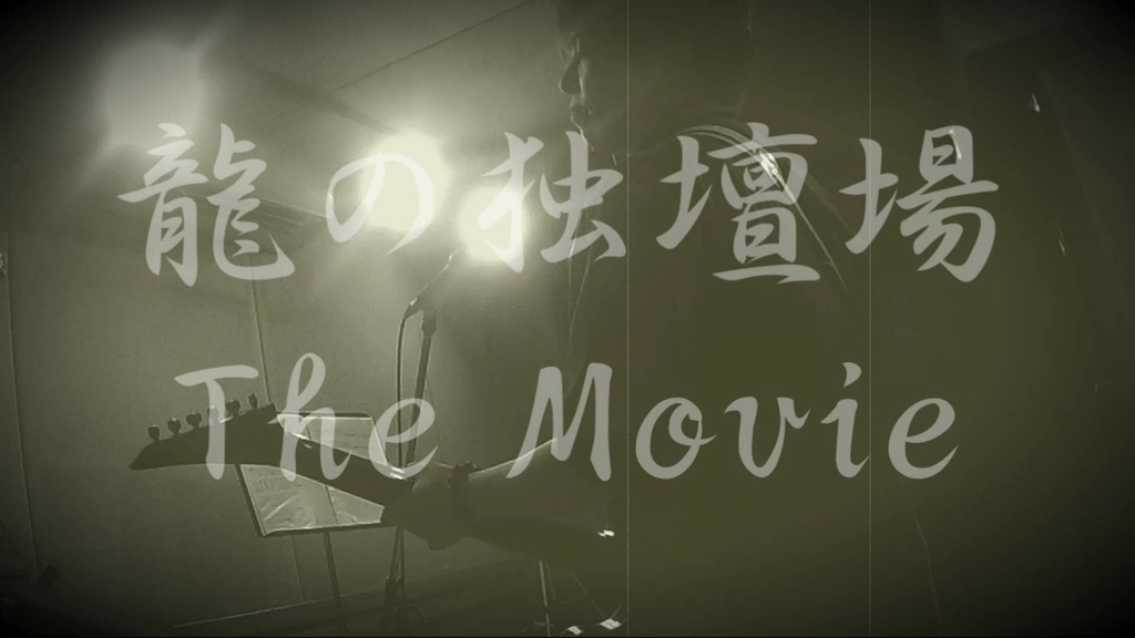 動画ファイル / 龍の独壇場 The Movie