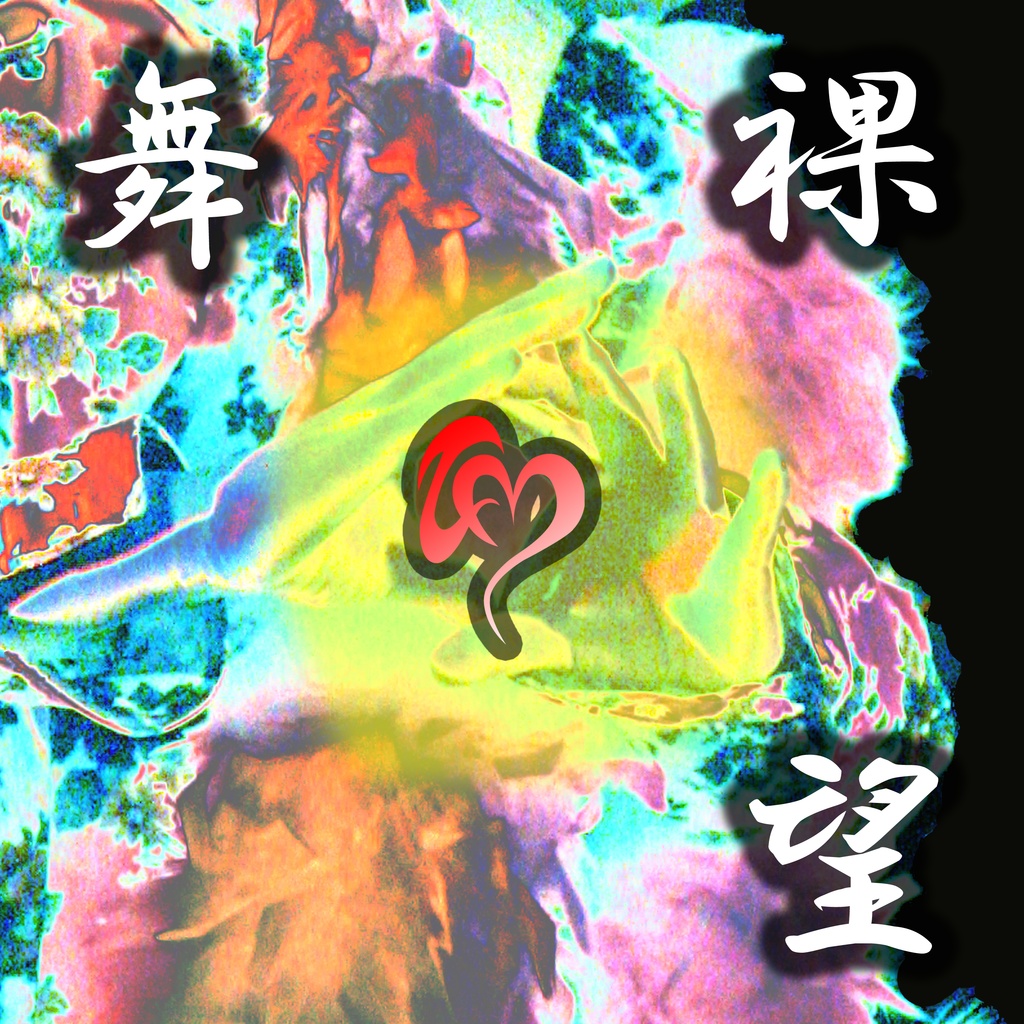 CD / ZAP / 舞裸望