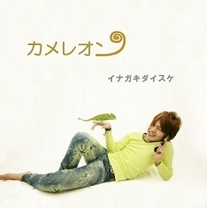 カメレオン / イナガキダイスケ