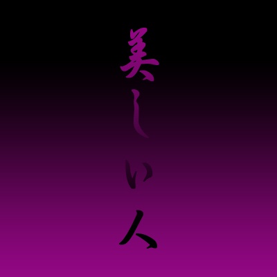 美しい人