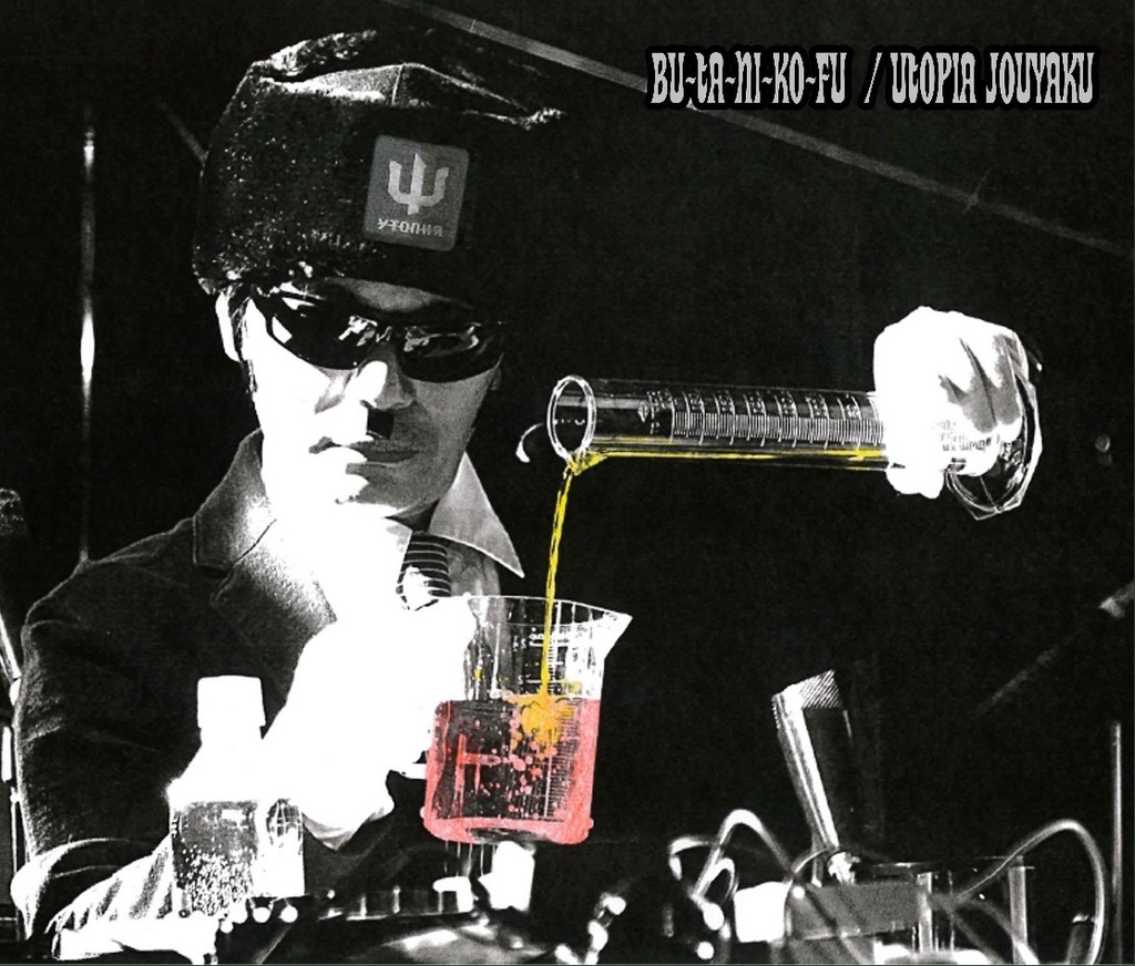 ブタニコフ / ユートピア条約