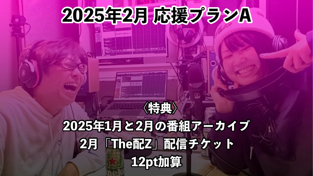 The AIZの心にビビっと!2025年2月応援プランA