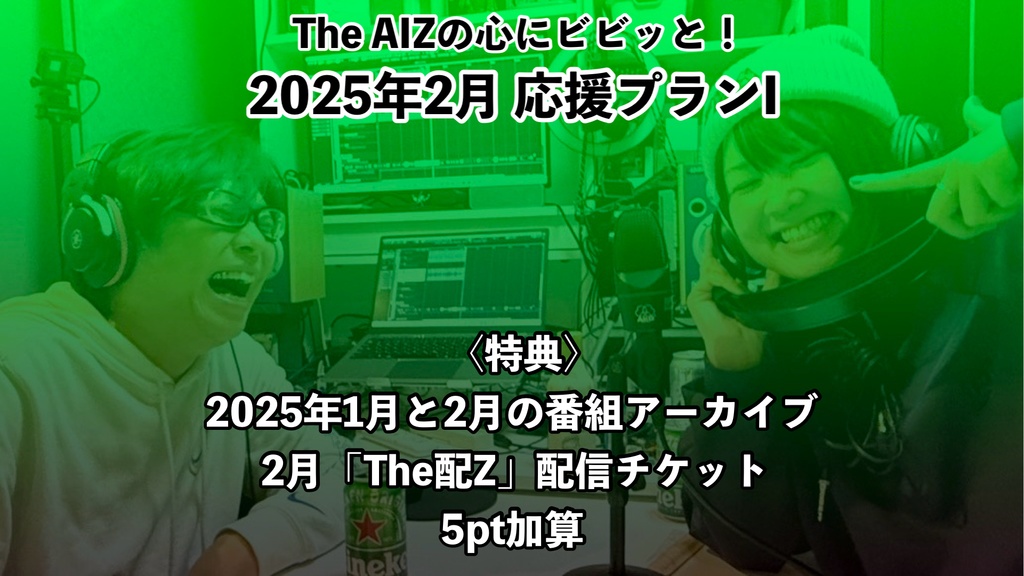 The AIZの心にビビッと!2025年2月応援プランI