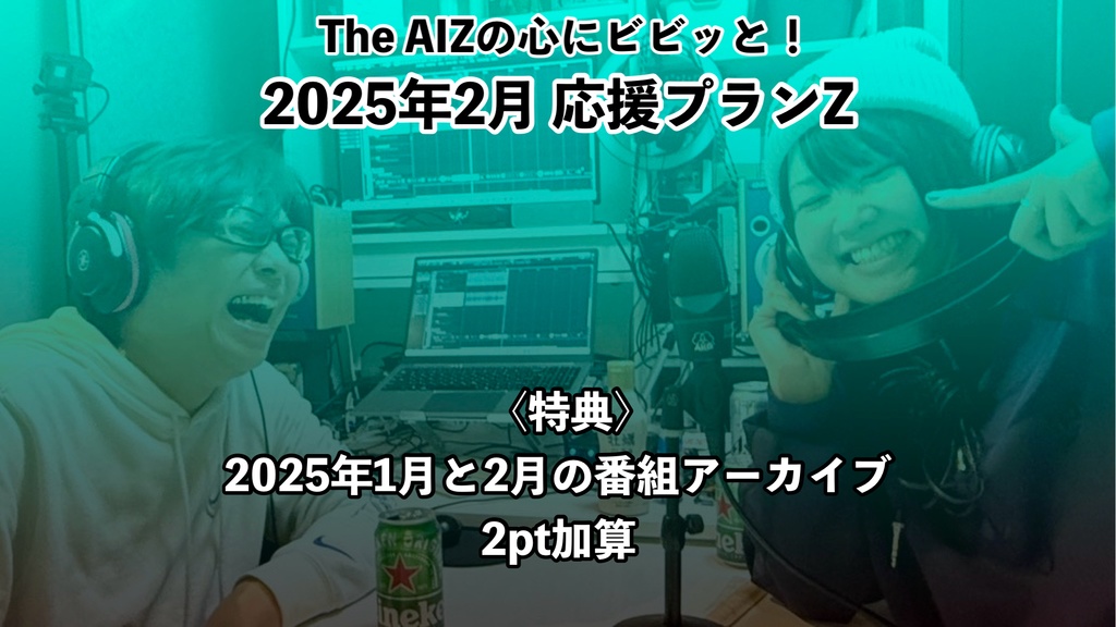 The AIZの心にビビッと！2025年2月応援プランZ