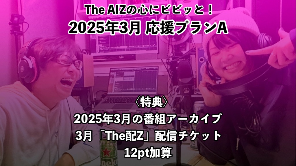 The AIZの心にビビッと!2025年3月応援プランA