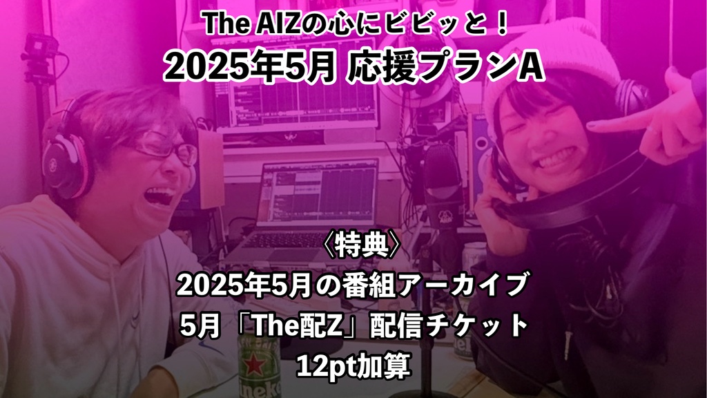 The AIZの心にビビっと！ 2025年5月応援プランA
