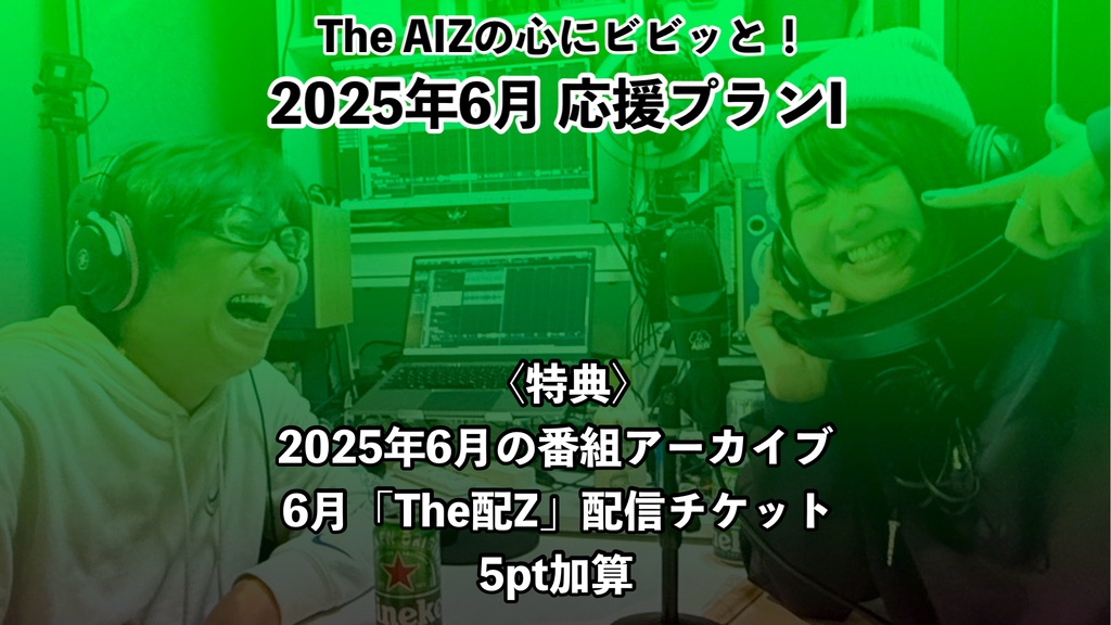 The AIZの心にビビッと!2025年6月応援プランI