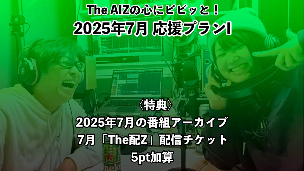 The AIZの心にビビッと！2025年7月応援プランI