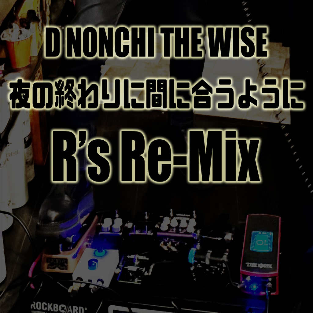 夜の終わりに間に合うように R's Re-Mix D NONCHI THE WISE