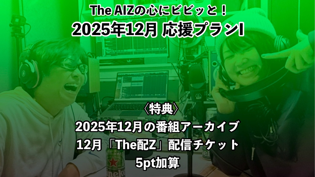 The AIZの心にビビッと！2025年12月応援プランI