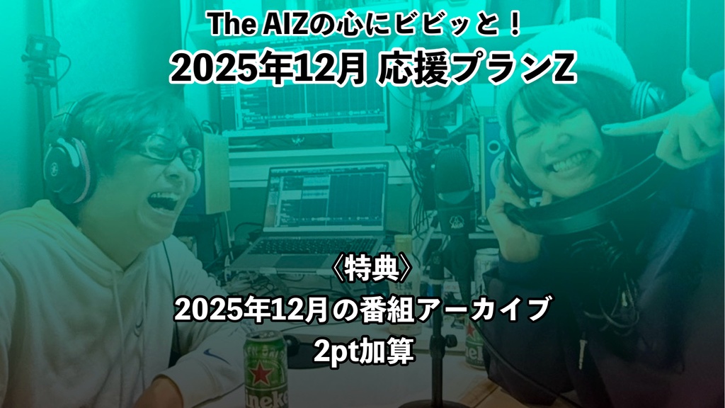 The AIZの心にビビッと！2025年12月応援プランZ