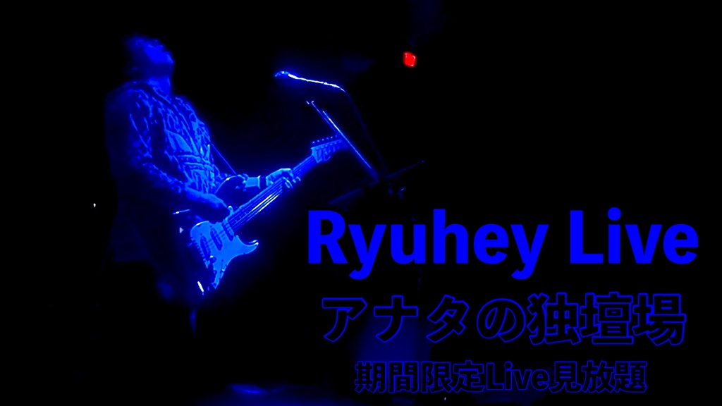 Ryuhey Live アナタの独壇場 1/12まで見放題
