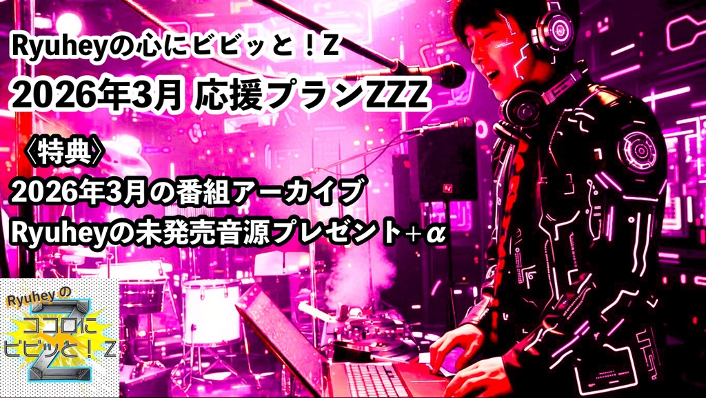 Ryuheyの心にビビッと！Z 2026年3月応援プランZZZ