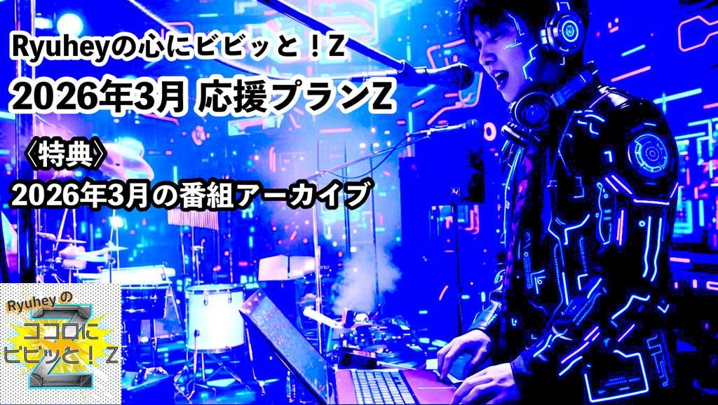 Ryuheyの心にビビッと！Z 2026年3月応援プランZ