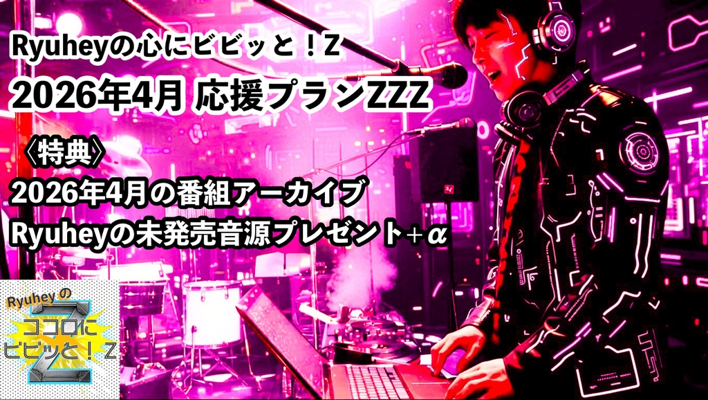 Ryuheyの心にビビッと！Z 2026年4月応援プランZZZ