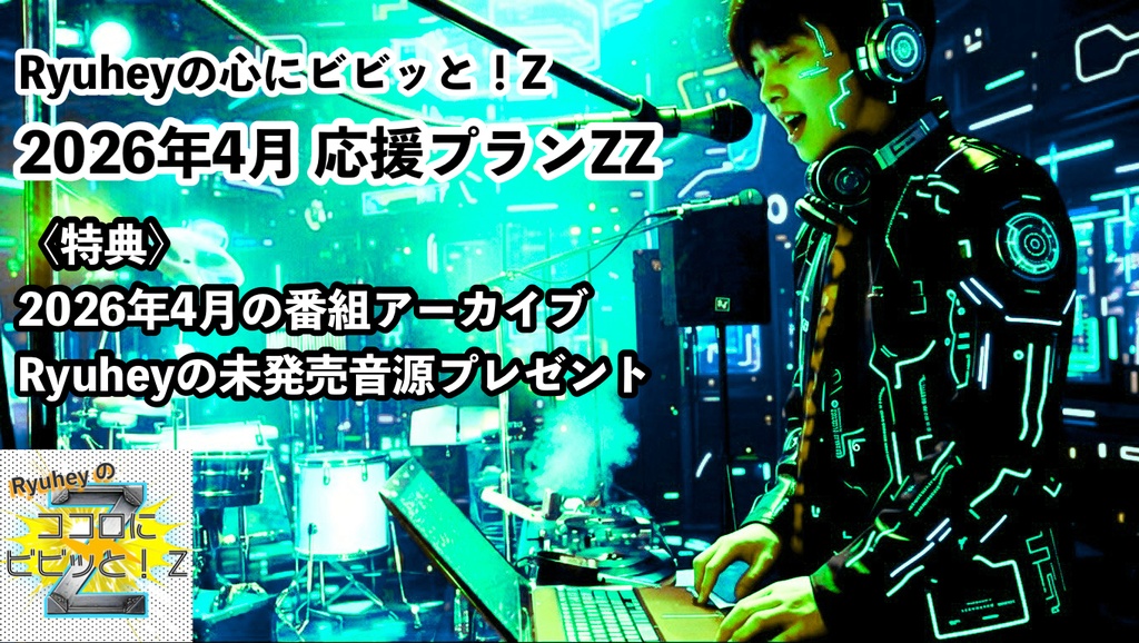 Ryuheyの心にビビッと！Z 2026年4月応援プランZZ