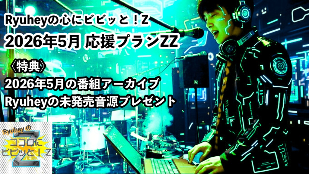 Ryuheyの心にビビッと！Z 2026年5月応援プランZZ