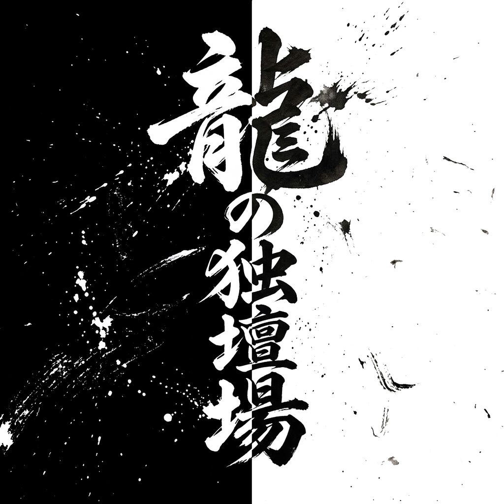 龍の独壇場 Black ride & White side(2枚組)