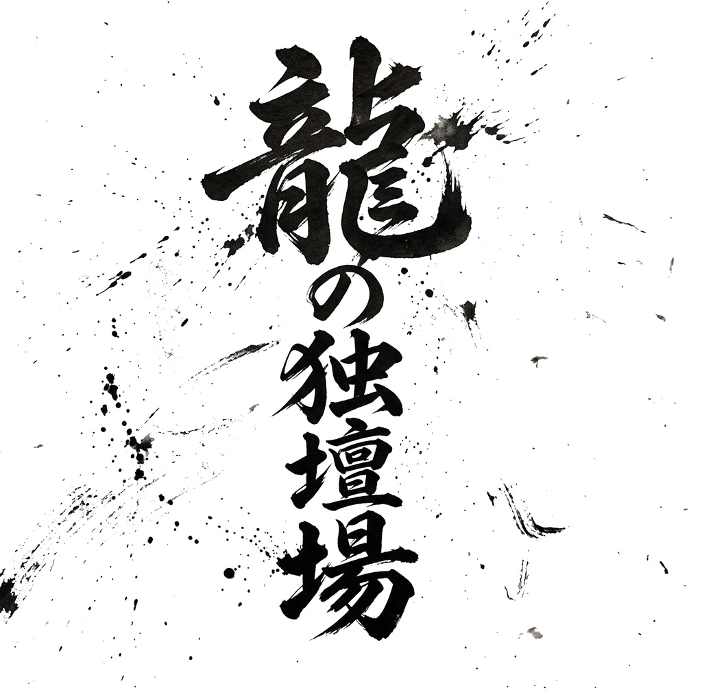 龍の独壇場 Black ride & White side(2枚組)