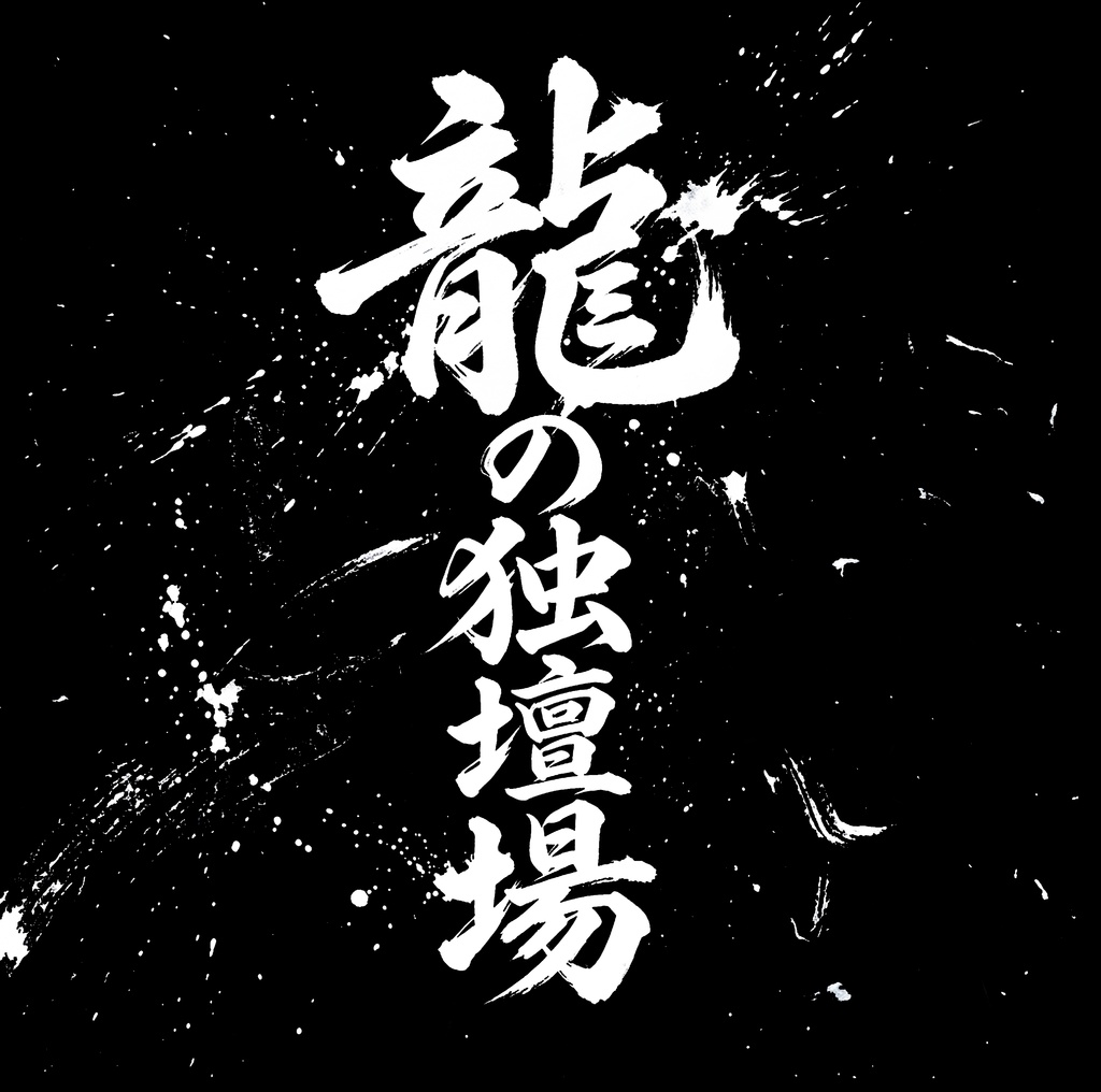 龍の独壇場 Black ride & White side(2枚組)