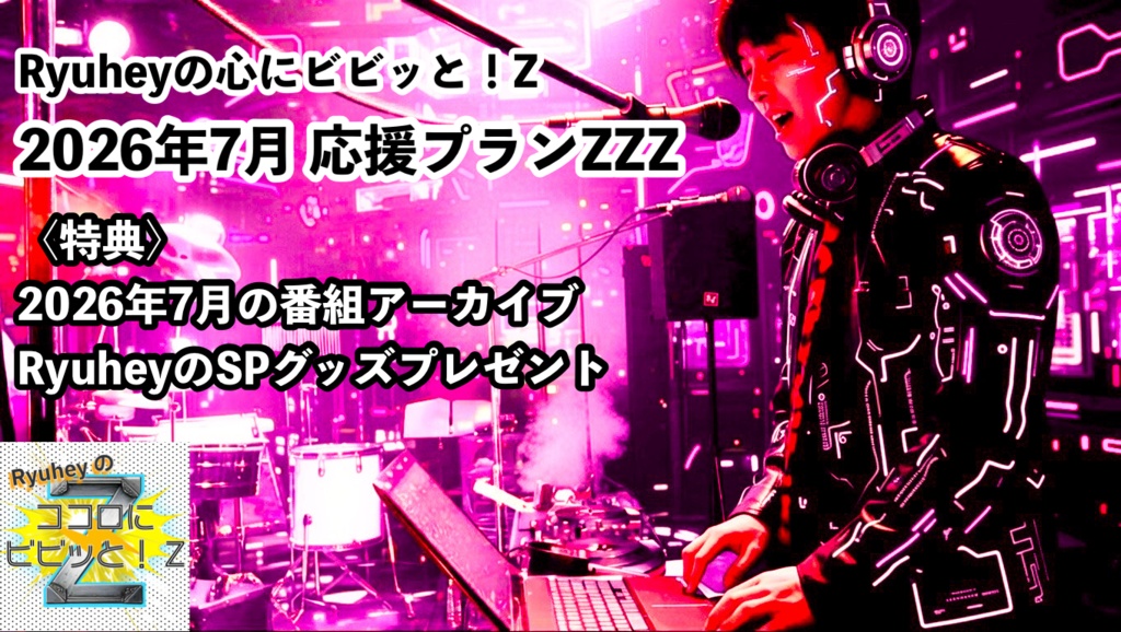 Ryuheyのココロにビビッと！Z 2026年7月応援プランZZZ