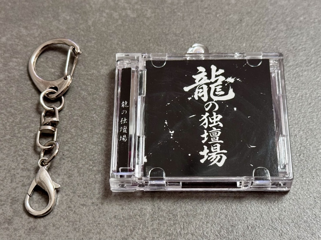 期間限定価格！【ミニチュアCDキーホルダー】龍の独壇場〜Black side