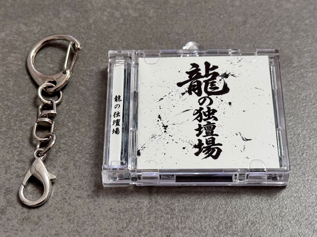 期間限定価格！【ミニチュアCDキーホルダー】龍の独壇場〜White side