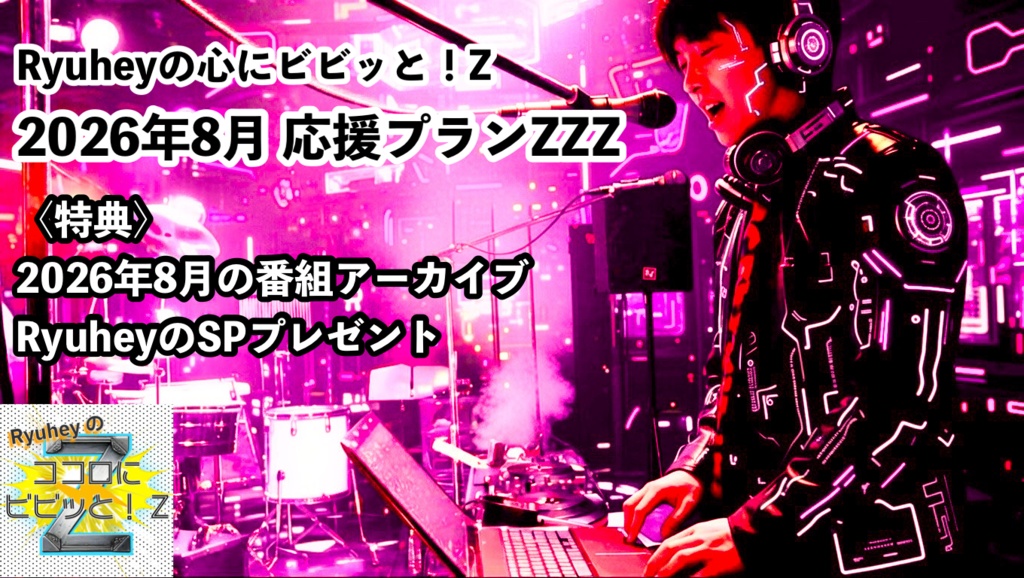 Ryuheyの心にビビッと！Z 2026年8月応援プランZZZ