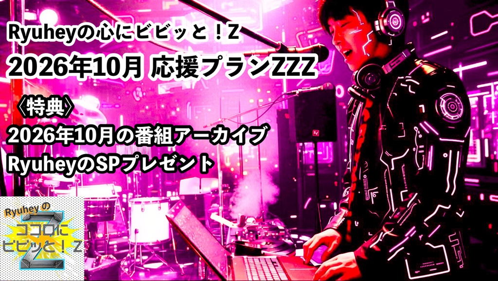 Ryuheyの心にビビッと！Z 2026年10月応援プランZZZ