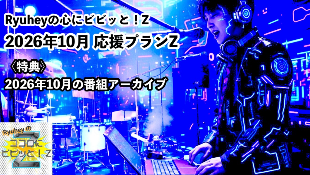 Ryuheyの心にビビッと!Z 2026年10月応援プランZ