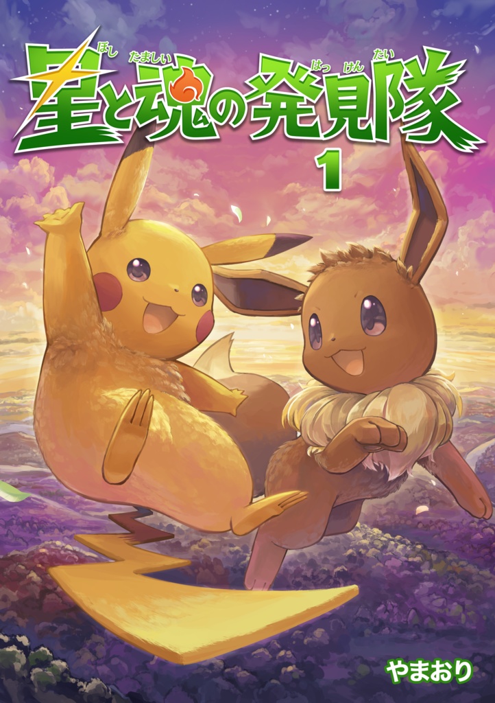 星と魂の発見隊 1