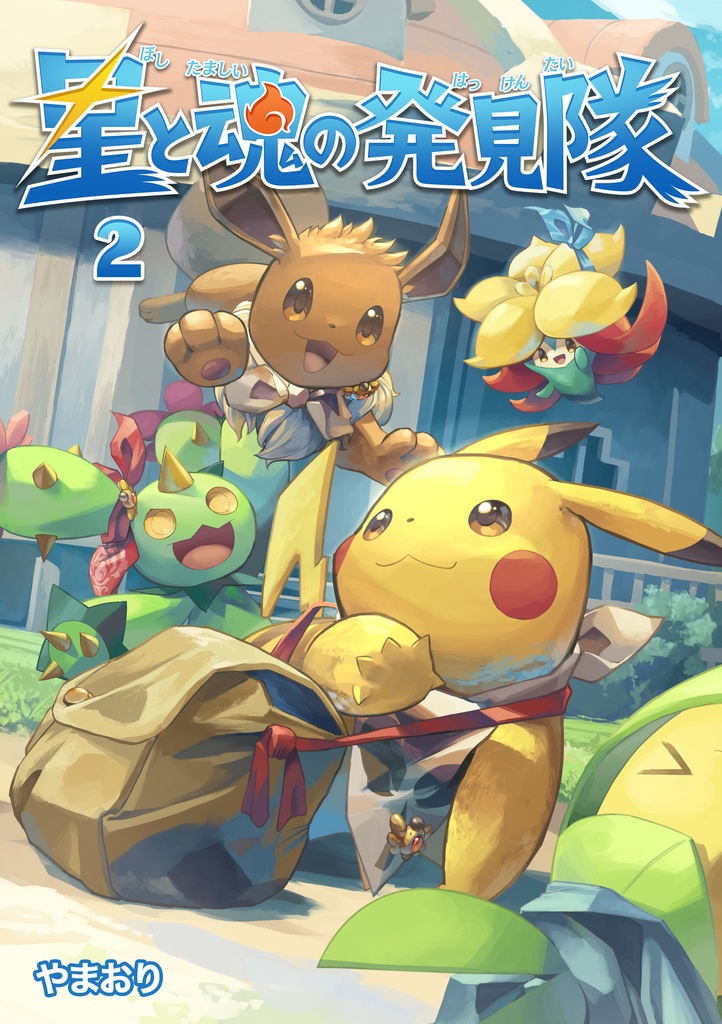 星と魂の発見隊 2