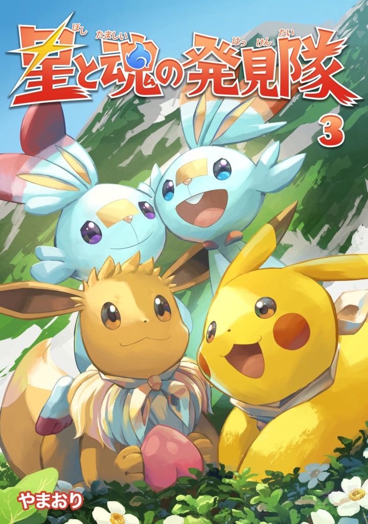 星と魂の発見隊 3
