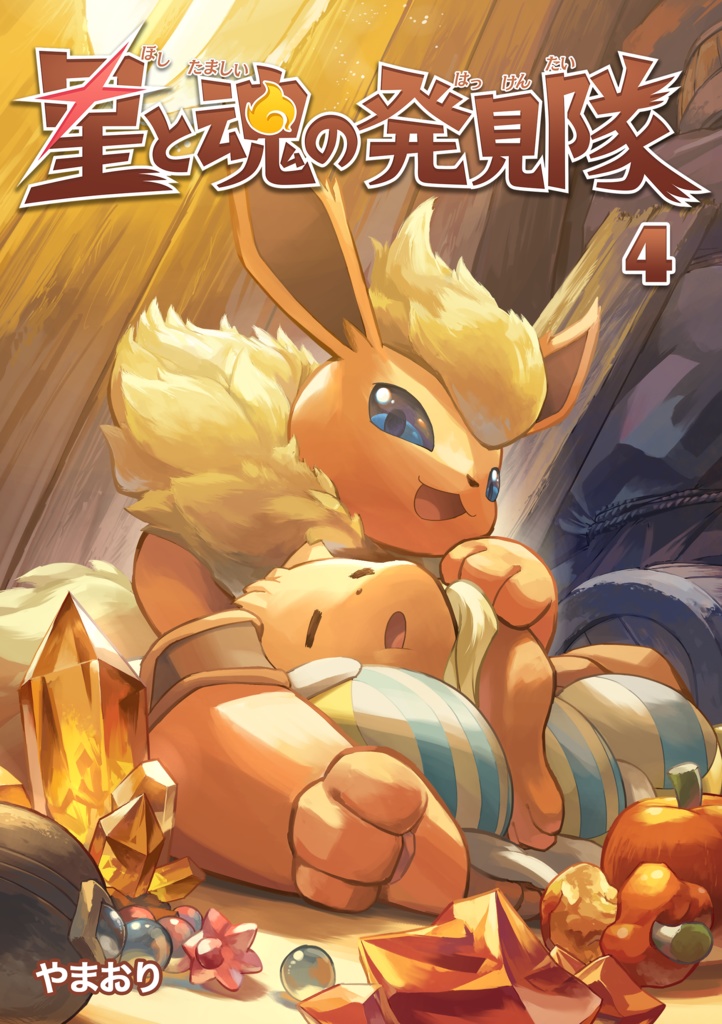 星と魂の発見隊 4