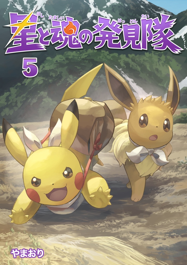 星と魂の発見隊 5