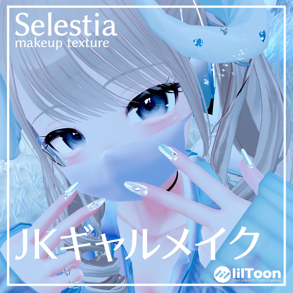JKギャルメイク for セレスティア -Selestia 【Makeup texture】