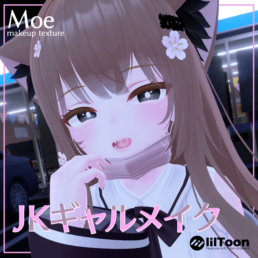 JKギャルメイク for 萌 -Moe 【Makeup texture】