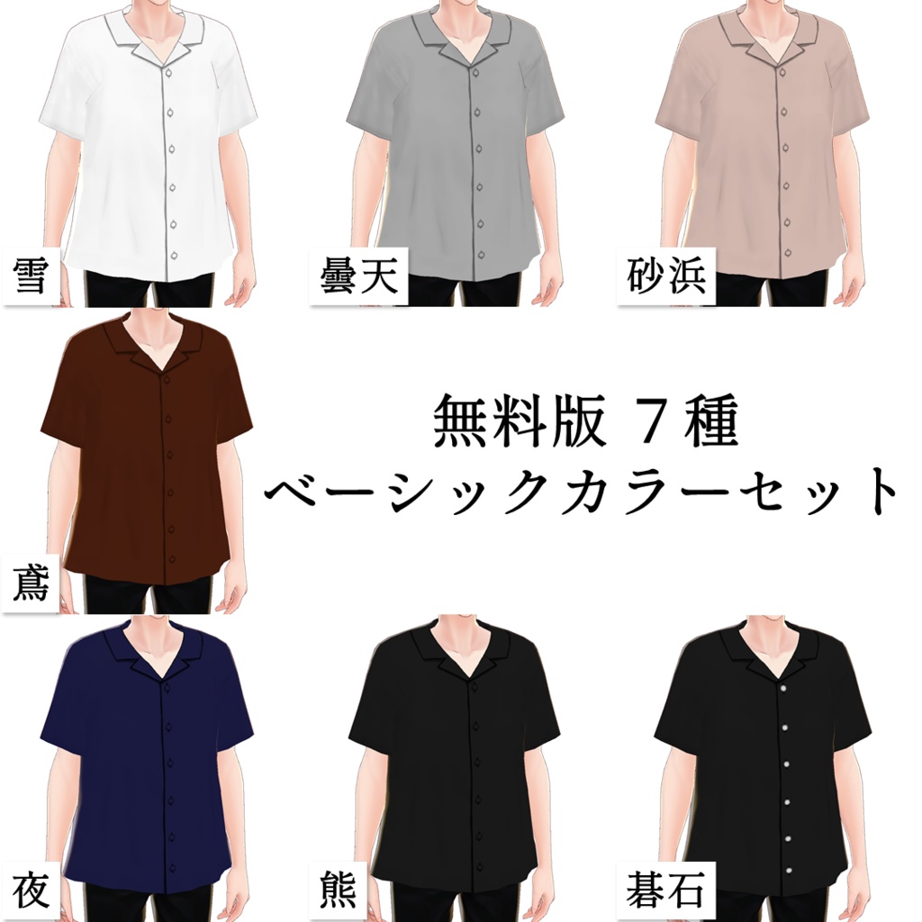【無料アリ】半袖開襟シャツ【VRoid男性向け】