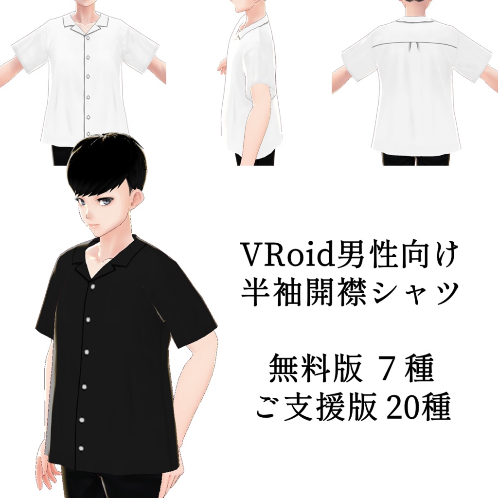 【無料アリ】半袖開襟シャツ【VRoid男性向け】