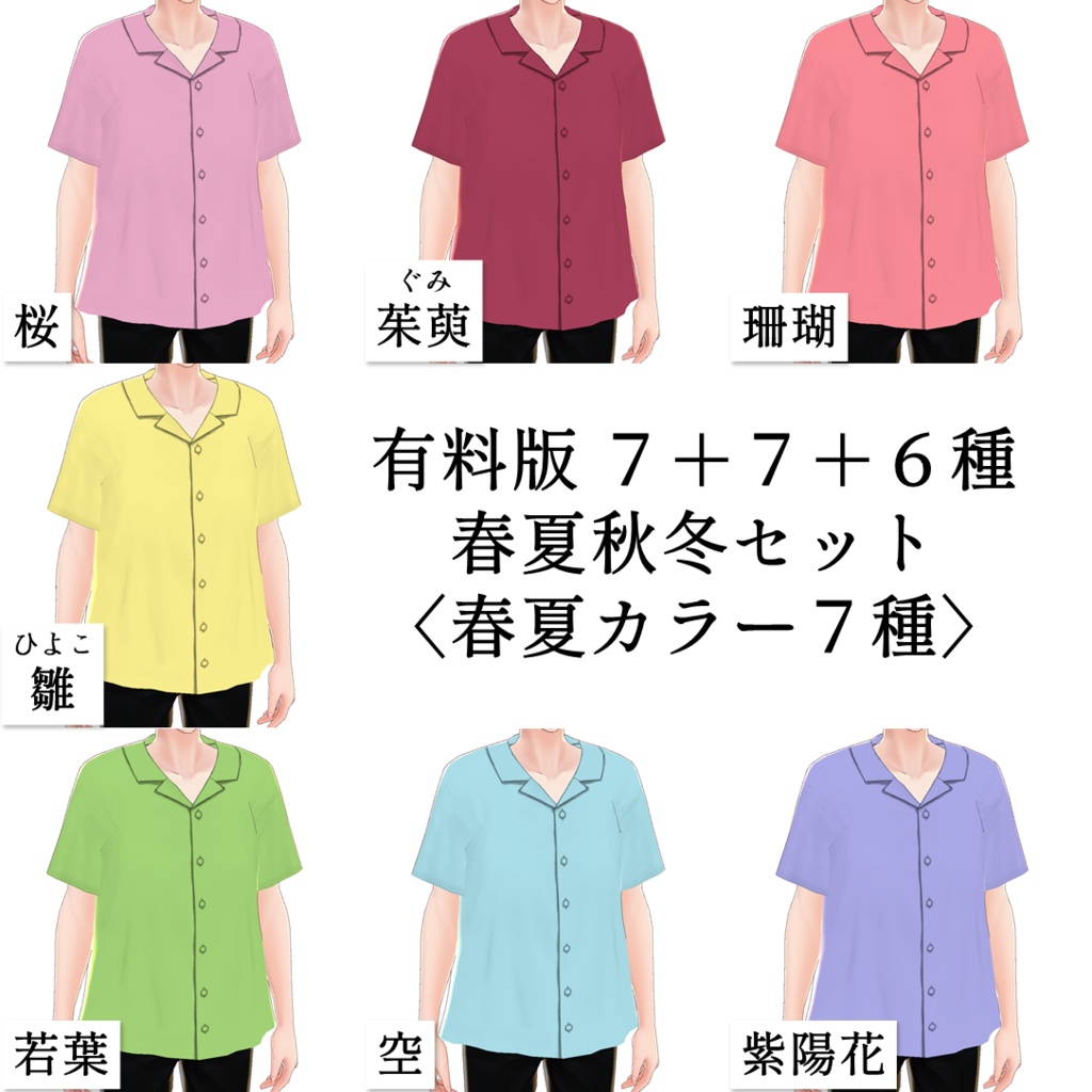 【無料アリ】半袖開襟シャツ【VRoid男性向け】