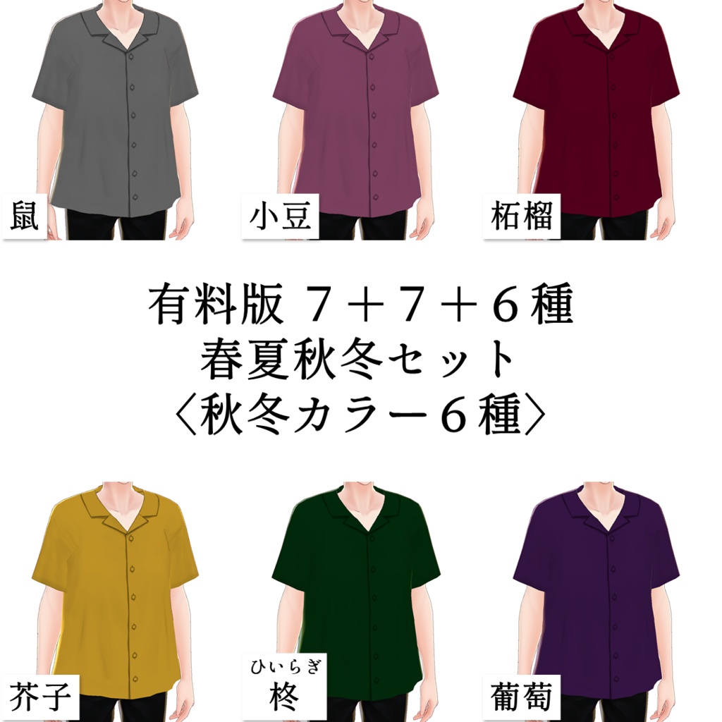 【無料アリ】半袖開襟シャツ【VRoid男性向け】