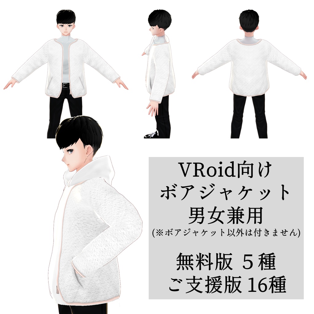 【無料アリ】ボアジャケット【VRoid】