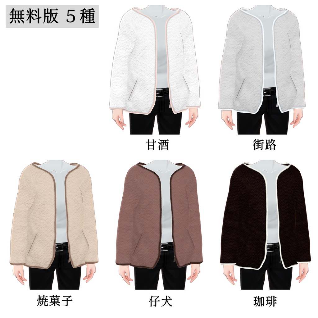 【無料アリ】ボアジャケット【VRoid】