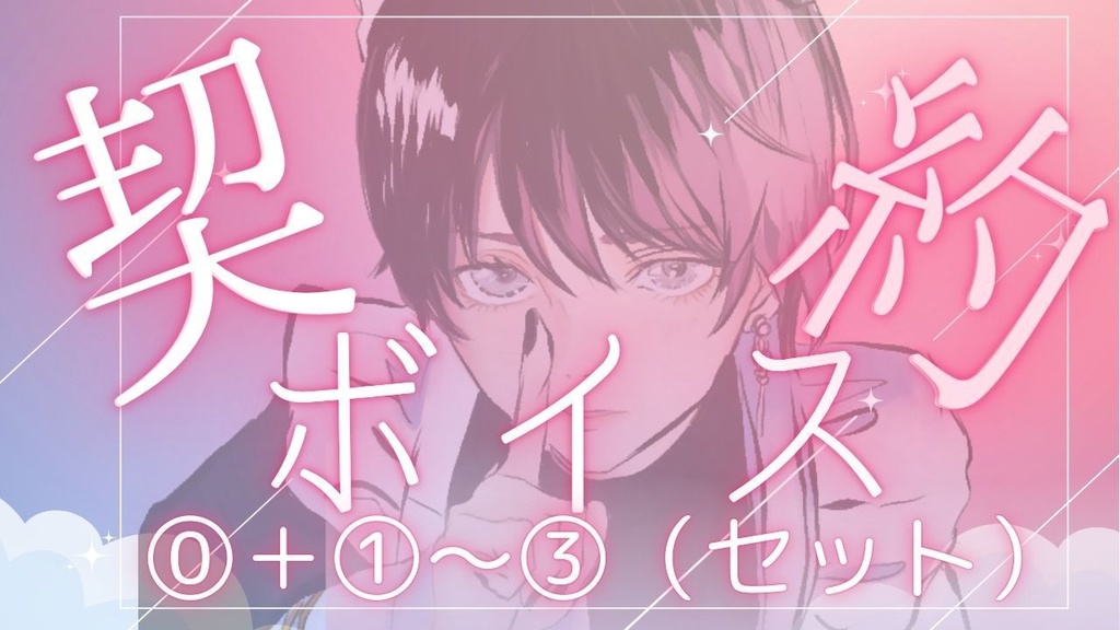 【プロローグ:契約ボイス】